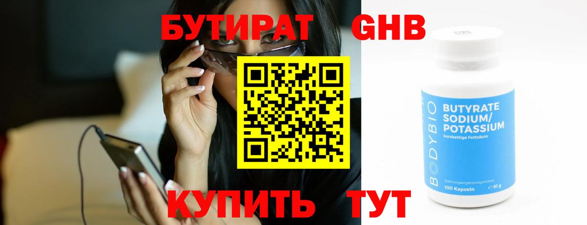 БУТИРАТ GHB  Вход с VPN  Ижевск 